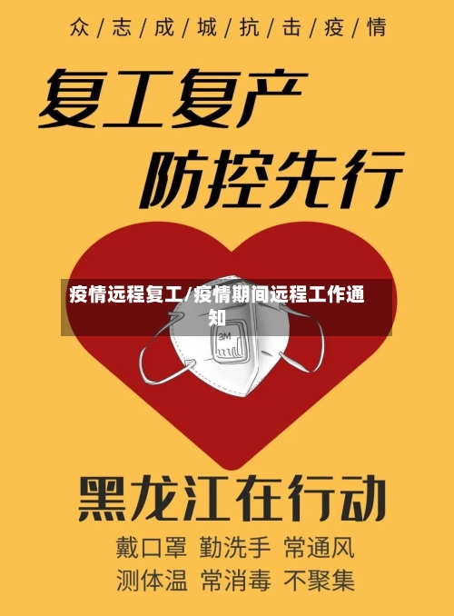 疫情远程复工/疫情期间远程工作通知