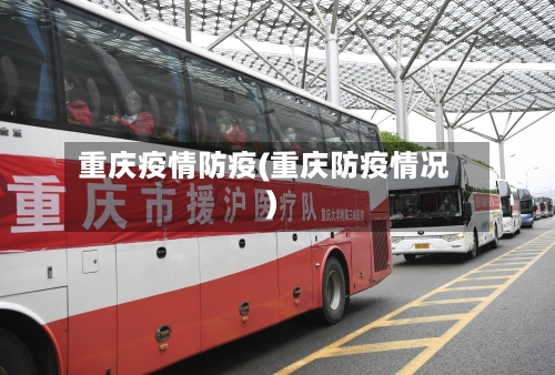 重庆疫情防疫(重庆防疫情况)