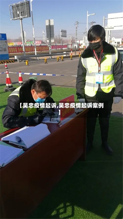 【吴忠疫情起诉,吴忠疫情起诉案例】