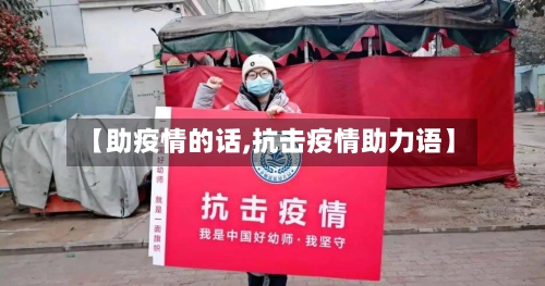 【助疫情的话,抗击疫情助力语】