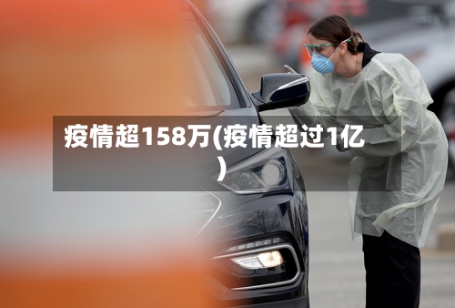 疫情超158万(疫情超过1亿)