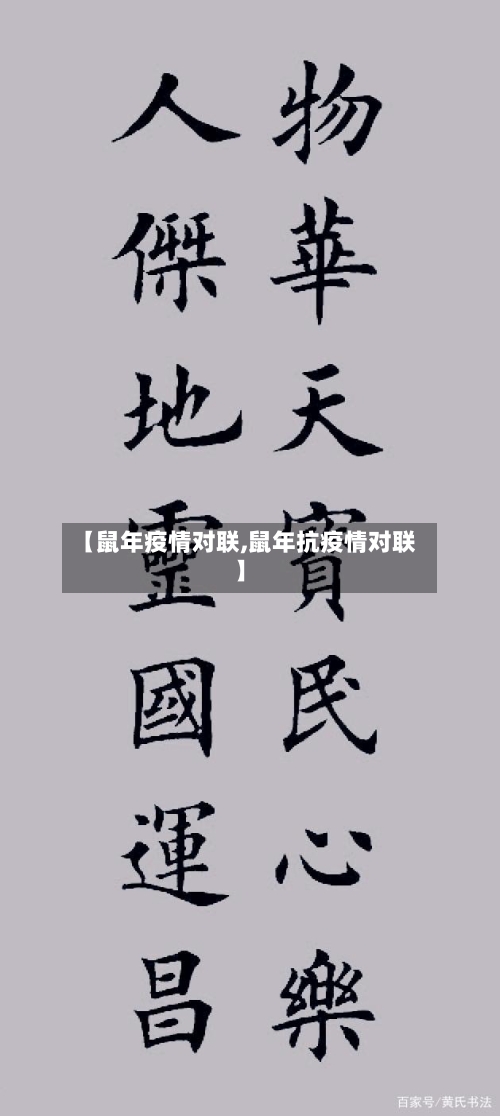【鼠年疫情对联,鼠年抗疫情对联】