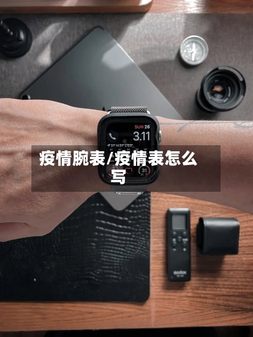 疫情腕表/疫情表怎么写