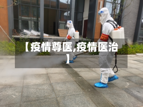 【疫情尊医,疫情医治】