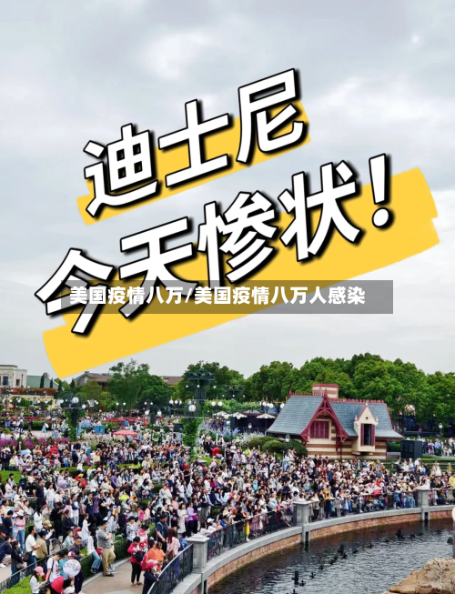 美国疫情八万/美国疫情八万人感染
