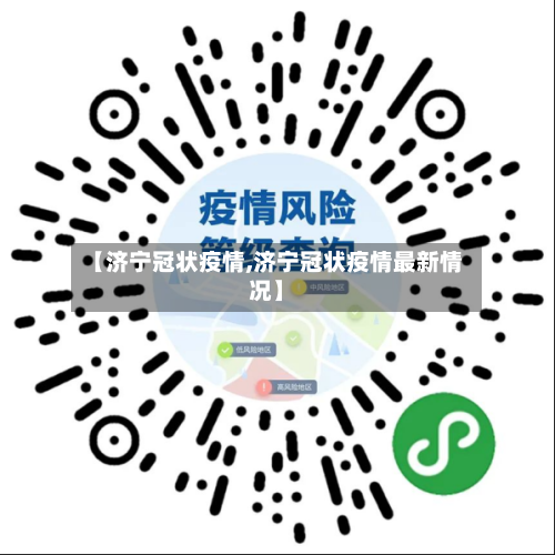 【济宁冠状疫情,济宁冠状疫情最新情况】