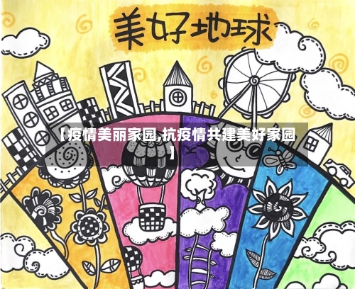 【疫情美丽家园,抗疫情共建美好家园】