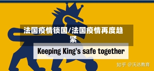 法国疫情锁国/法国疫情再度趋紧