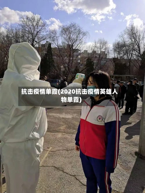 抗击疫情单霞(2020抗击疫情英雄人物单霞)