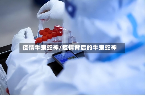 疫情牛鬼蛇神/疫情背后的牛鬼蛇神