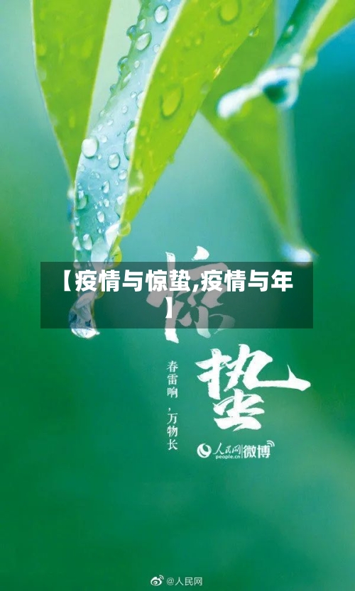 【疫情与惊蛰,疫情与年】