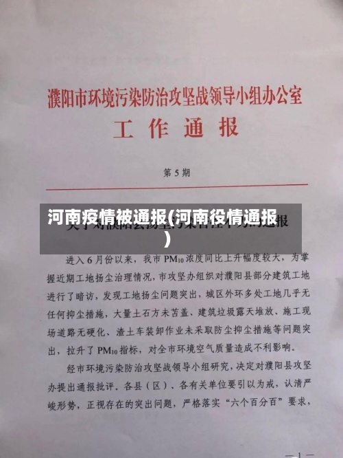 河南疫情被通报(河南役情通报)