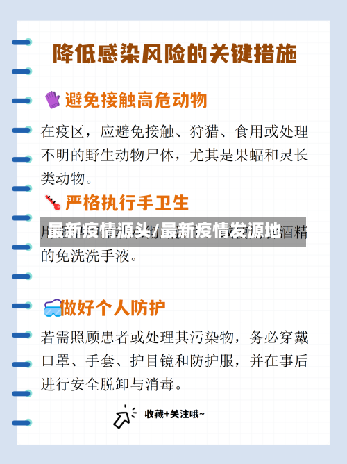 最新疫情源头/最新疫情发源地