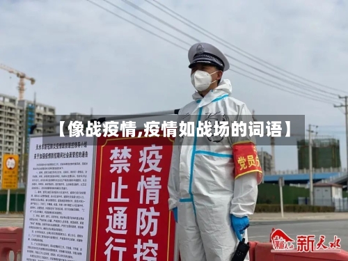 【像战疫情,疫情如战场的词语】