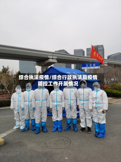 综合执法疫情/综合行政执法局疫情防控工作开展情况