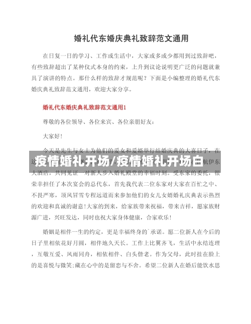 疫情婚礼开场/疫情婚礼开场白