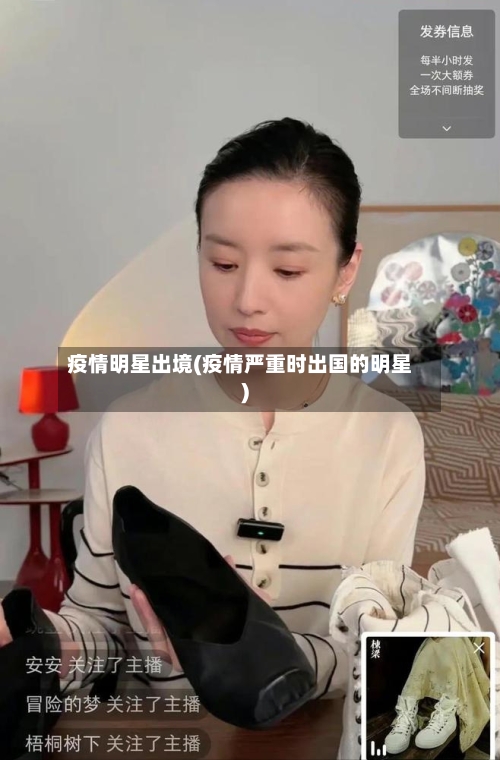 疫情明星出境(疫情严重时出国的明星)