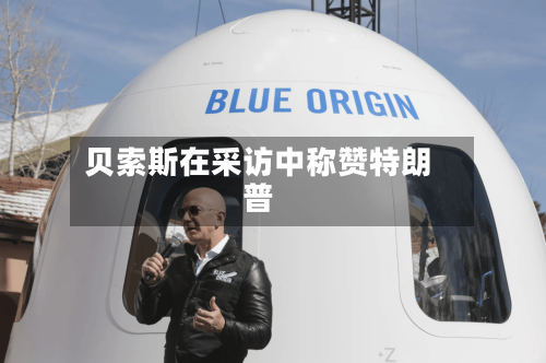 贝索斯在采访中称赞特朗普