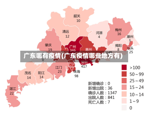 广东哪有疫情(广东疫情哪些地方有)