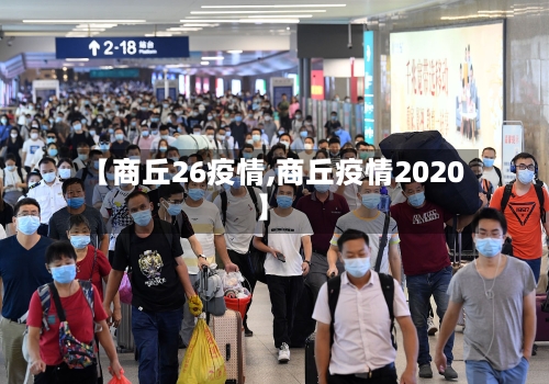 【商丘26疫情,商丘疫情2020】