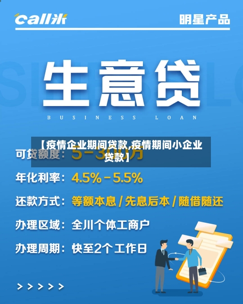 【疫情企业期间贷款,疫情期间小企业贷款】
