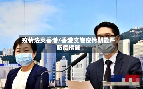 疫情法案香港/香港实施疫情期最严防疫措施
