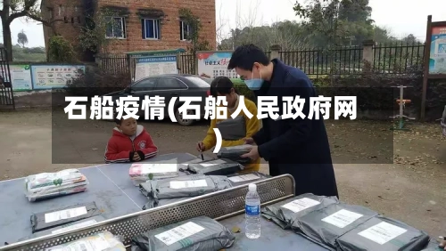 石船疫情(石船人民政府网)