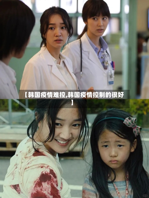 【韩国疫情难控,韩国疫情控制的很好】