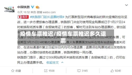疫情车票推迟/疫情车票推迟多久退票