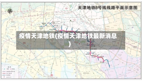 疫情天津地铁(疫情天津地铁最新消息)
