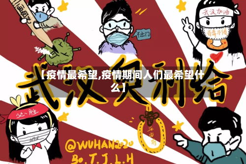 【疫情最希望,疫情期间人们最希望什么】