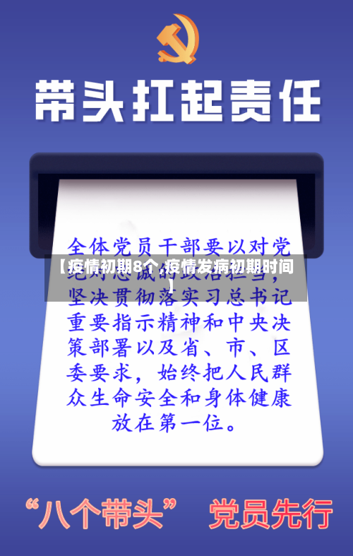 【疫情初期8个,疫情发病初期时间】