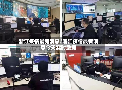 浙江疫情最新消息/浙江疫情最新消息今天实时数据