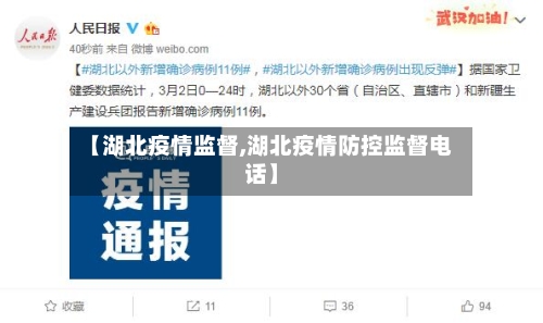 【湖北疫情监督,湖北疫情防控监督电话】