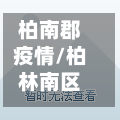 柏南郡疫情/柏林南区疫情