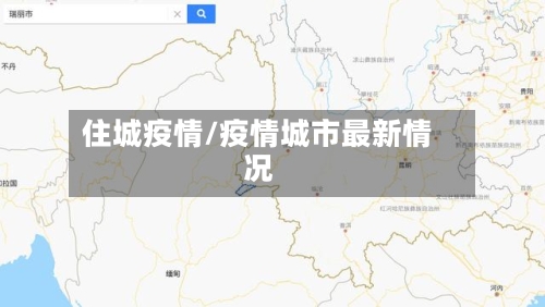 住城疫情/疫情城市最新情况