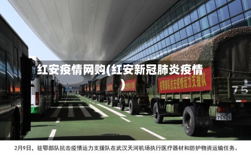 红安疫情网购(红安新冠肺炎疫情)
