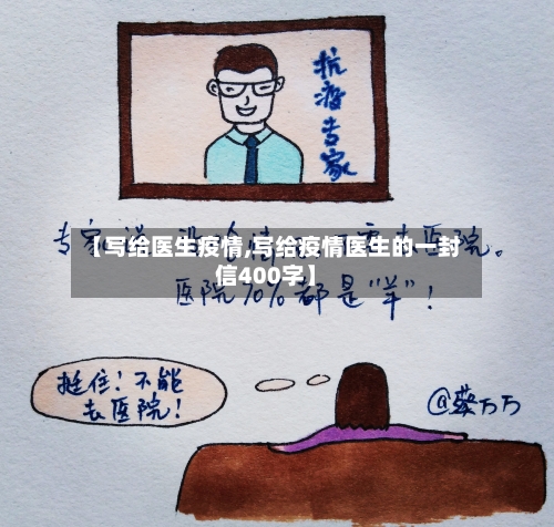 【写给医生疫情,写给疫情医生的一封信400字】