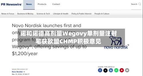 诺和诺德高剂量Wegovy单剂量注射笔获欧盟CHMP积极意见