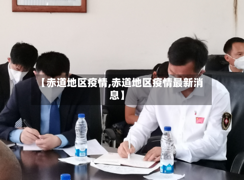 【赤道地区疫情,赤道地区疫情最新消息】
