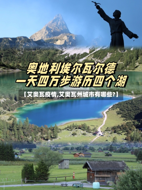【艾奥瓦疫情,艾奥瓦州城市有哪些?】