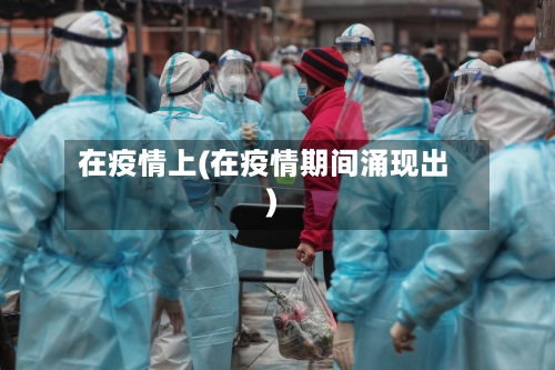 在疫情上(在疫情期间涌现出)