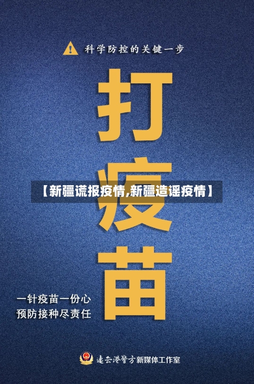 【新疆谎报疫情,新疆造谣疫情】