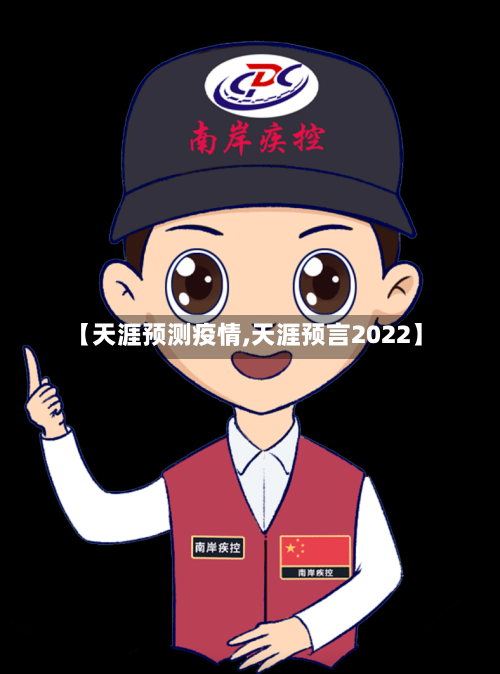 【天涯预测疫情,天涯预言2022】