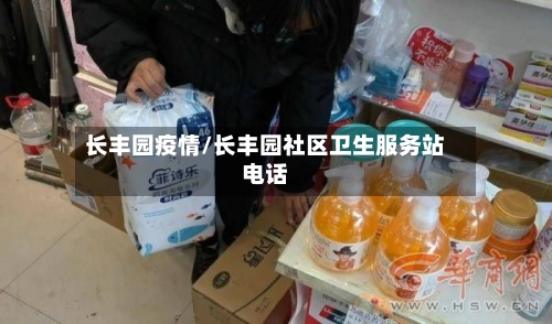 长丰园疫情/长丰园社区卫生服务站电话