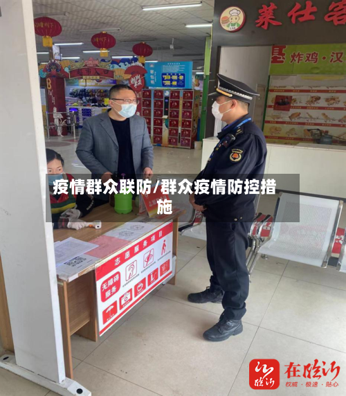 疫情群众联防/群众疫情防控措施