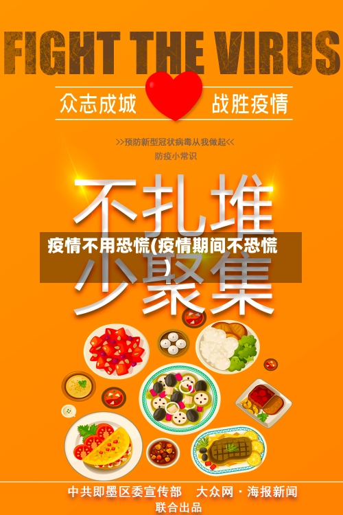 疫情不用恐慌(疫情期间不恐慌)