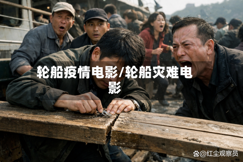 轮船疫情电影/轮船灾难电影