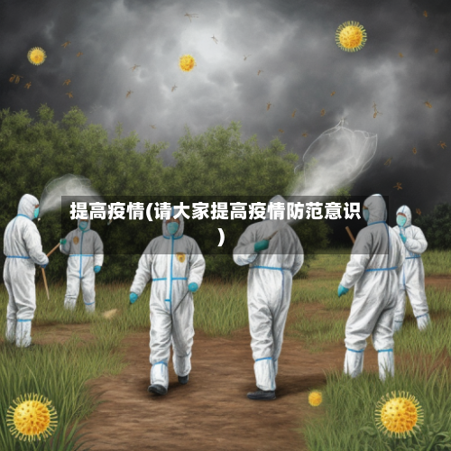 提高疫情(请大家提高疫情防范意识)