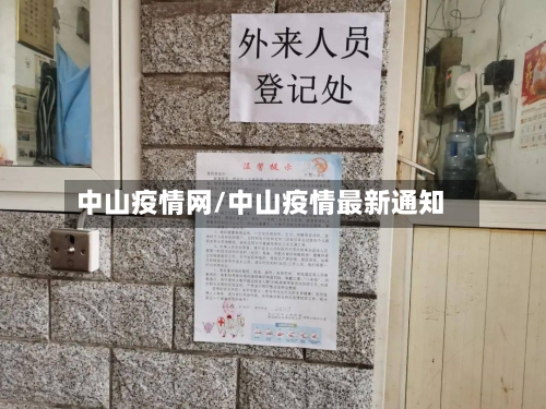 中山疫情网/中山疫情最新通知